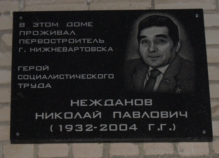 NegdanovNikolPavlov_memdoska-dom_Nignevartovsk.jpg