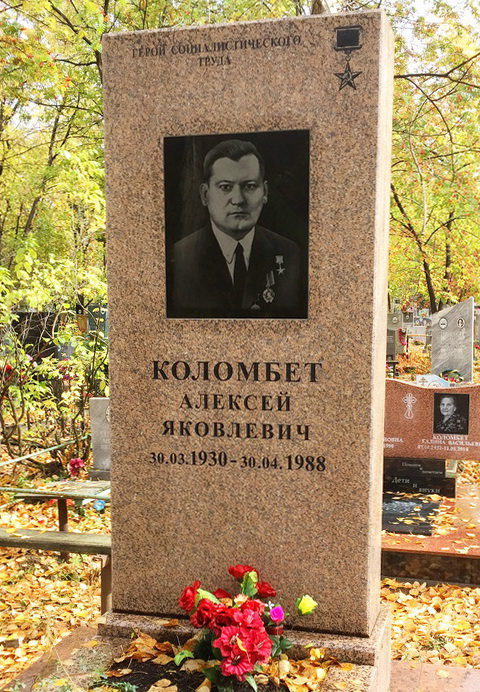 Kolombet_Aleksey_Yakovlevich_tomb1.jpg